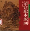清宫殿本版画