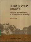 美国战争文学史及作品选读