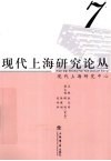 现代上海研究论丛  7