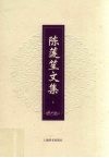 陈莲笙文集  上