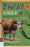 牛病门诊实用技术