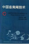 中国畜禽阉割术