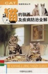 猫的驯养及疾病防治全解