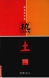 热土  报告文学集