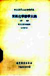 职工高等工业专科学校无机化学教学大纲 封面