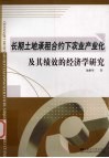 长期土地承租合约下农业产业及其绩效的经济学研究