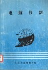 电航仪器 封面