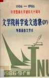 文学院科学论文选集  4  外国语言文学系