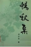 畅秋集 电子书封面