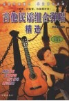 吉他民谣组合弹唱精选  简谱、六线谱、和弦图对照  吉他歌手珍藏本