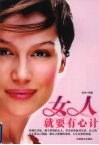 女人就要有心计