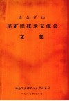冶金矿山尾矿库技术交流会文集