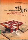 世博看馆  2010年上海世博会场馆看点搜索 电子书封面