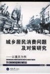 城乡居民消费问题及对策研究  以重庆为例
