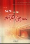 60年中国歌剧经典唱段