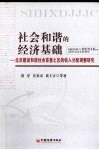 社会和谐的经济基础  北京建设和谐社会首善之区的收入分配调整研究