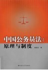 中国公务员法：原理与制度