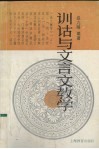 训诂与文言文教学