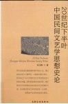 20世纪下半叶中国民间文艺学思想史论 封面