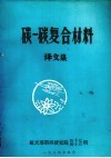 碳一碳复合材料译文集 封面
