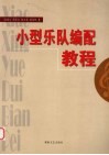 小型乐队编配教程