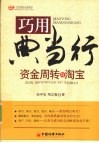巧用典当行  资金周转与淘宝