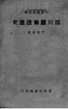 四川蚕业改进史