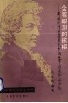 含着眼泪的歌唱  奥地利作曲家莫扎特的生平及其作品介绍