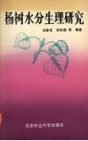 杨树水分生理研究 电子书封面