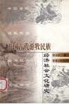 中国古代游牧民族经济社会文化研究