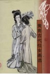 黄胄古代仕女画选