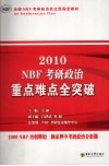 2010NBF考研政治重点难点全突破