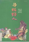 寻找野人  邱士龙儿童剧创作选