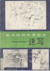 美术院校升学指南  速写