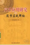 六壬应用研究与股市实战解秘