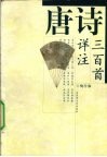 唐诗三百首详注 封面