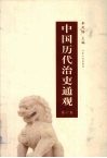 中国历代治吏通观  第6卷