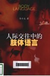 人际交往中的肢体语言 封面