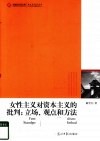 女性主义对资本主义的批判  立场、观点和方法