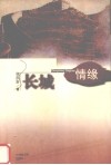 长城情缘 封面