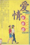 爱情青春痘  纪实文学