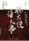 听大师讲故事  新中国外交全景再现共和国大使口述历史