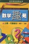 数学趣苑  上  代数部分 封面