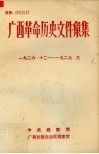 广西革命历史文件汇集（中共广西特委、群团文件）  1926.12-1929.3