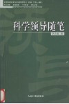 科学领导随笔  圭垚笔记  下
