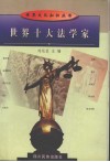 世界十大法学家 封面