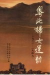 粤北妇女运动  1921-1949 电子书封面