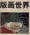 版画世界  第15期