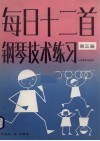 每日十二首钢琴技术练习  第3册