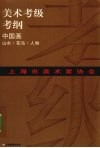 上海市美术家协会考级考纲  中国画  山水·花鸟·人物